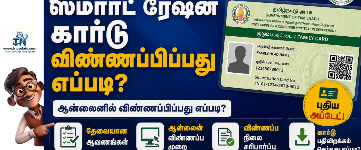 புதிய ரேஷன் கார்டு எடுப்பது எப்படி 2026/ NEW RATION CARD APPLY 2026
