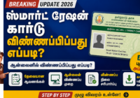 புதிய ரேஷன் கார்டு எடுப்பது எப்படி 2026/ NEW RATION CARD APPLY 2026