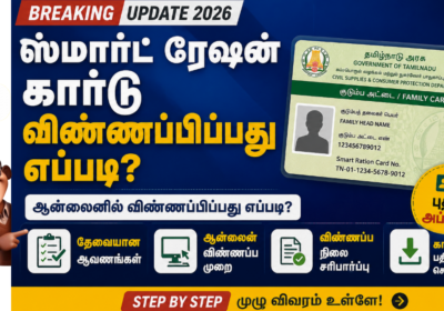 புதிய ரேஷன் கார்டு எடுப்பது எப்படி 2026/ NEW RATION CARD APPLY 2026