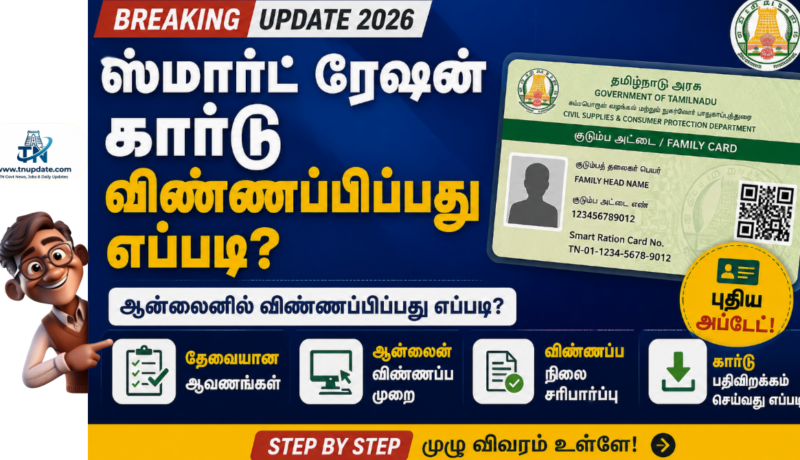 புதிய ரேஷன் கார்டு எடுப்பது எப்படி 2026/ NEW RATION CARD APPLY 2026