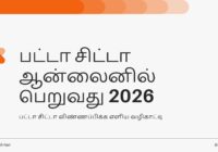 பட்டா ஆன்லைனில் பெறுவது எப்படி 2026 / Patta chitta Apply online 2026