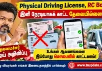 Physical Driving License, RC Book இனி நேரடியாகக் காட்ட தேவையில்லையா?