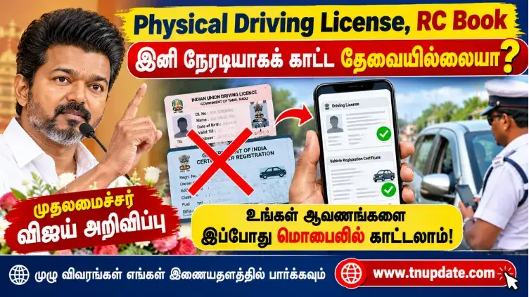 Physical Driving License, RC Book இனி நேரடியாகக் காட்ட தேவையில்லையா?